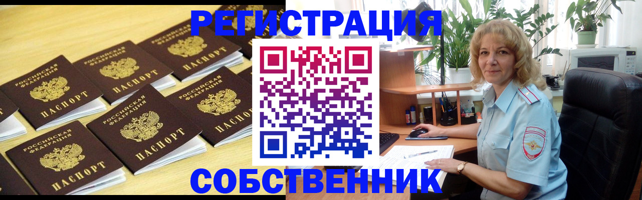 прописка от собственника в Чапаевске